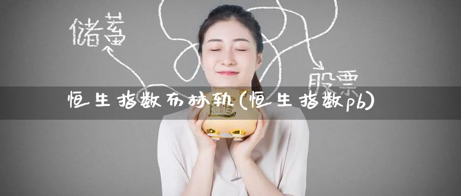 恒生指数布林轨(恒生指数pb)_https://www.tian1ad.com_期货学院_第1张