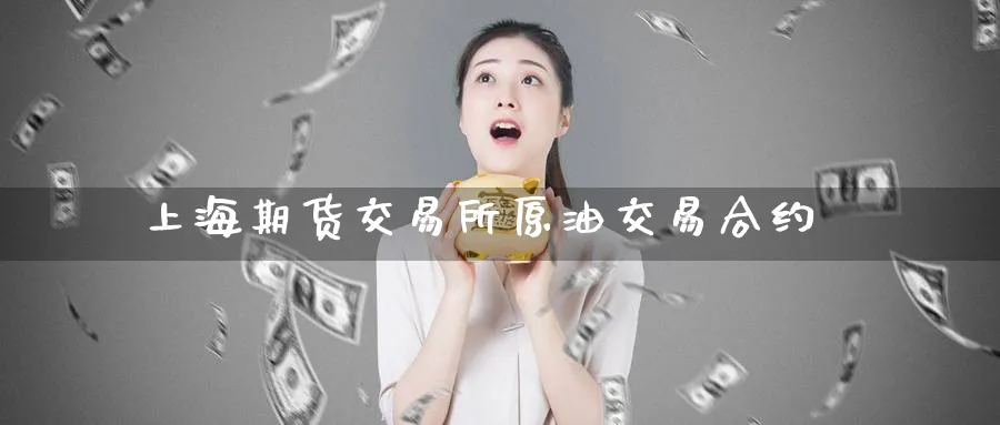 上海期货交易所原油交易合约_https://www.tian1ad.com_期货学院_第1张