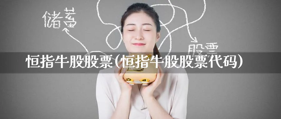 恒指牛股股票(恒指牛股股票代码)_https://www.tian1ad.com_黄金直播室_第1张