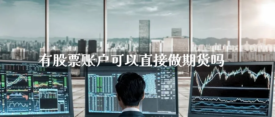 有股票账户可以直接做期货吗_https://www.tian1ad.com_黄金直播室_第1张