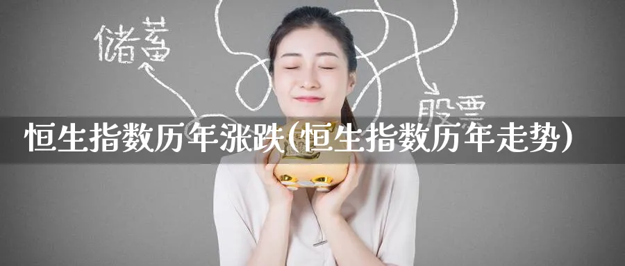 恒生指数历年涨跌(恒生指数历年走势)_黄金期货_第1张_黄金直播室 恒生指数历年涨跌(恒生指数历年走势)_https://www.tian1ad.com_黄金期货_第1张