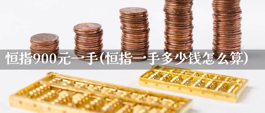恒指900元一手(恒指一手多少钱怎么算)_https://www.tian1ad.com_期货学院_第1张