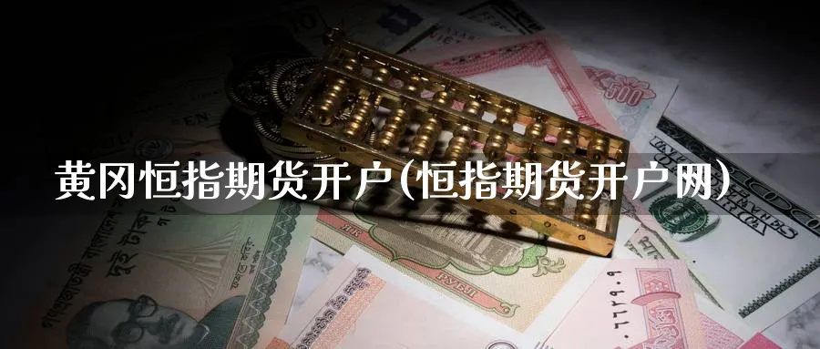 黄冈恒指期货开户(恒指期货开户网)_黄金直播室_第1张_黄金直播室 黄冈恒指期货开户(恒指期货开户网)_https://www.tian1ad.com_黄金直播室_第1张