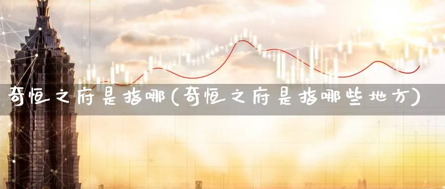 奇恒之府是指哪(奇恒之府是指哪些地方)_https://www.tian1ad.com_黄金期货_第1张