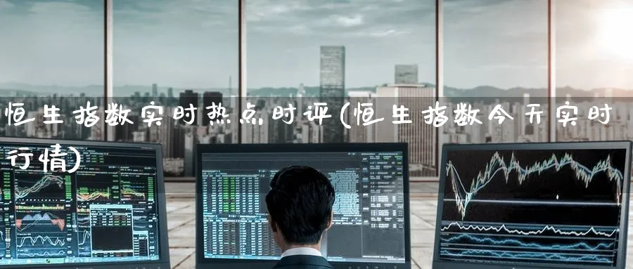 恒生指数实时热点时评(恒生指数今天实时行情)_黄金直播室_第1张_黄金直播室 恒生指数实时热点时评(恒生指数今天实时行情)_https://www.tian1ad.com_黄金直播室_第1张