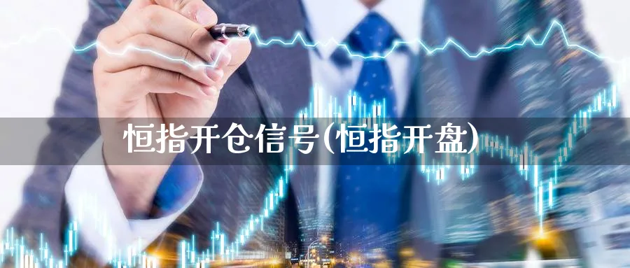 恒指开仓信号(恒指开盘)_https://www.tian1ad.com_黄金期货_第1张