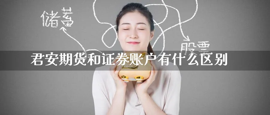 君安期货和证券账户有什么区别_https://www.tian1ad.com_黄金直播室_第1张