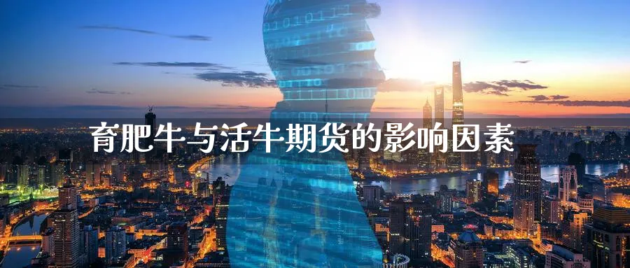 育肥牛与活牛期货的影响因素_https://www.tian1ad.com_期货学院_第1张
