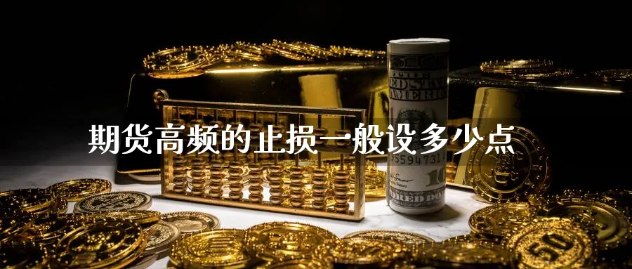 期货高频的止损一般设多少点_https://www.tian1ad.com_黄金期货_第1张