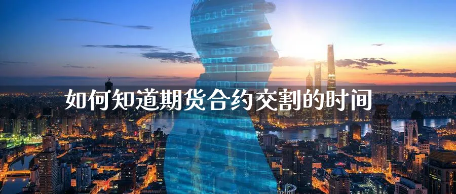 如何知道期货合约交割的时间_https://www.tian1ad.com_铜期货_第1张
