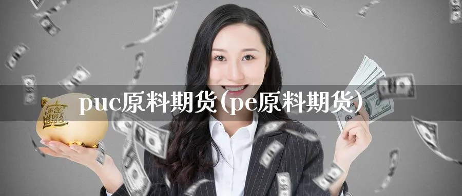 puc原料期货(pe原料期货)_黄金直播室_第1张_黄金直播室 puc原料期货(pe原料期货)_https://www.tian1ad.com_黄金直播室_第1张
