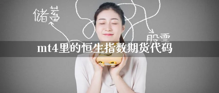 mt4里的恒生指数期货代码_https://www.tian1ad.com_黄金期货_第1张