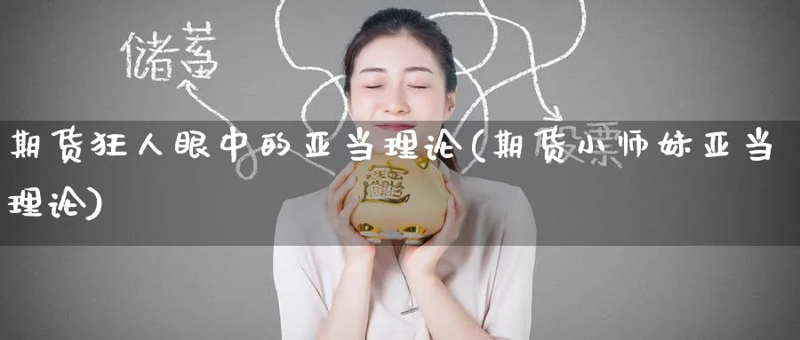 期货狂人眼中的亚当理论(期货小师妹亚当理论)_https://www.tian1ad.com_黄金期货_第1张