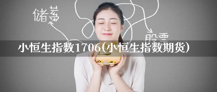 小恒生指数1706(小恒生指数期货)_https://www.tian1ad.com_期货学院_第1张