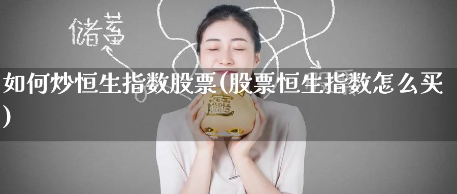 如何炒恒生指数股票(股票恒生指数怎么买)_https://www.tian1ad.com_黄金期货_第1张