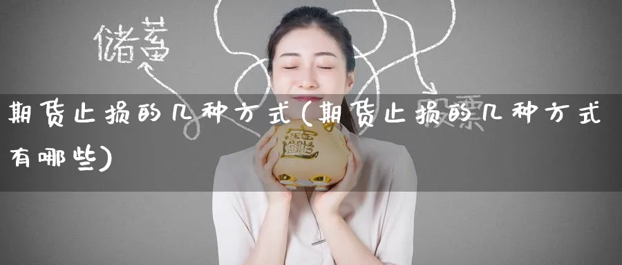 期货止损的几种方式(期货止损的几种方式有哪些)_https://www.tian1ad.com_黄金期货_第1张