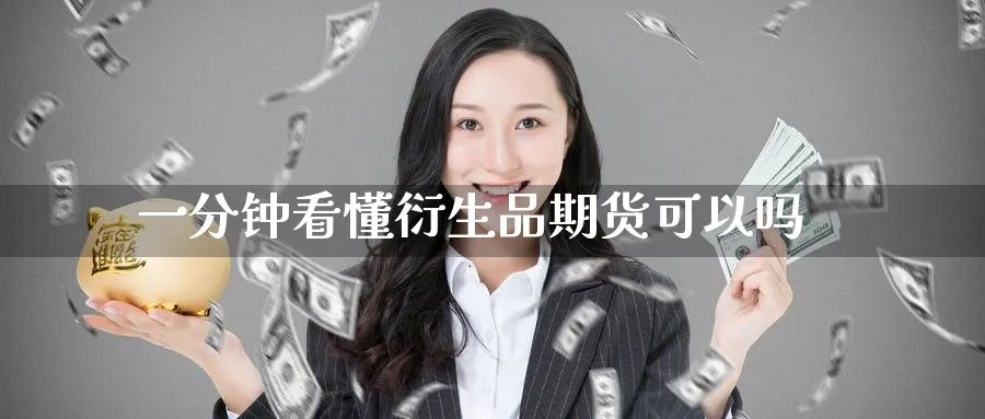 一分钟看懂衍生品期货可以吗_https://www.tian1ad.com_黄金期货_第1张