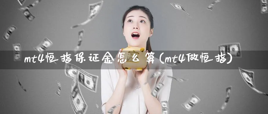 mt4恒指保证金怎么算(mt4做恒指)_https://www.tian1ad.com_黄金直播室_第1张