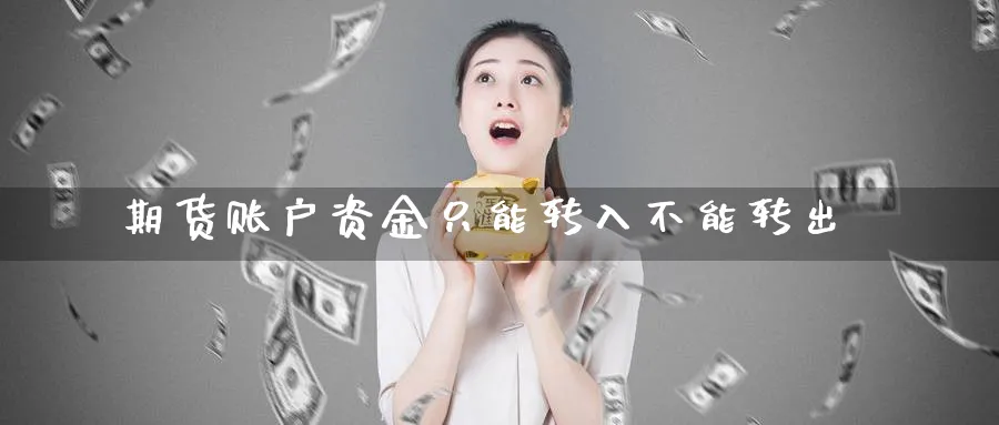 期货账户资金只能转入不能转出_https://www.tian1ad.com_期货学院_第1张