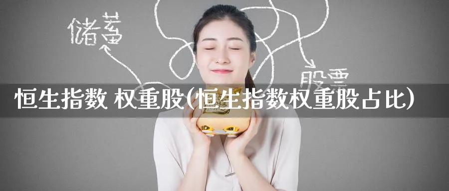 恒生指数 权重股(恒生指数权重股占比)_https://www.tian1ad.com_黄金期货_第1张