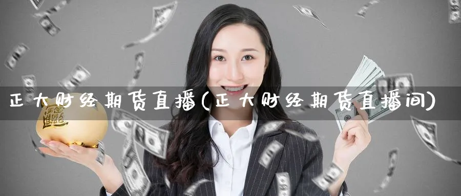 正大财经期货直播(正大财经期货直播间)_铜期货_第1张_黄金直播室 正大财经期货直播(正大财经期货直播间)_https://www.tian1ad.com_铜期货_第1张