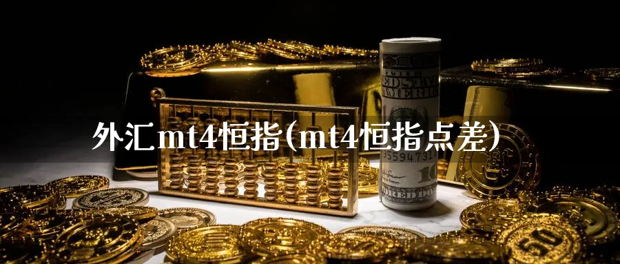 外汇mt4恒指(mt4恒指点差)_https://www.tian1ad.com_铜期货_第1张