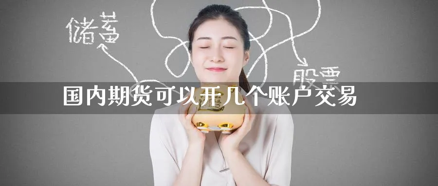 国内期货可以开几个账户交易_https://www.tian1ad.com_期货学院_第1张