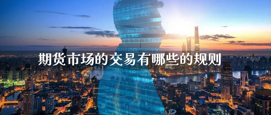 期货市场的交易有哪些的规则_https://www.tian1ad.com_黄金期货_第1张