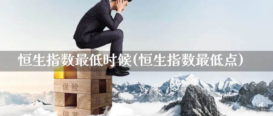 恒生指数最低时候(恒生指数最低点)_https://www.tian1ad.com_期货学院_第1张