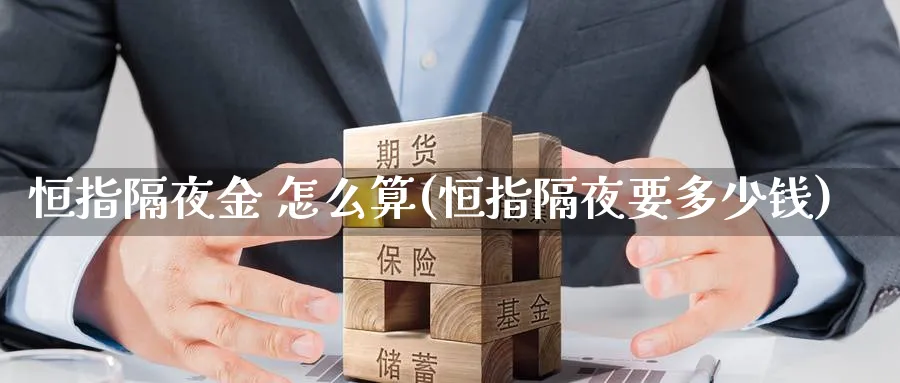 恒指隔夜金 怎么算(恒指隔夜要多少钱)_黄金直播室_第1张_黄金直播室 恒指隔夜金 怎么算(恒指隔夜要多少钱)_https://www.tian1ad.com_黄金直播室_第1张