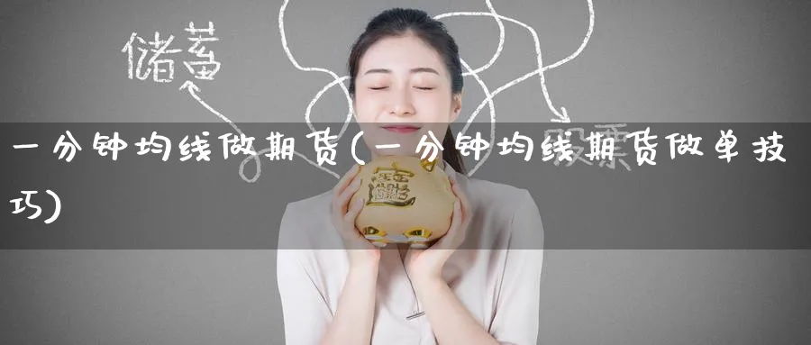 一分钟均线做期货(一分钟均线期货做单技巧)_https://www.tian1ad.com_黄金期货_第1张