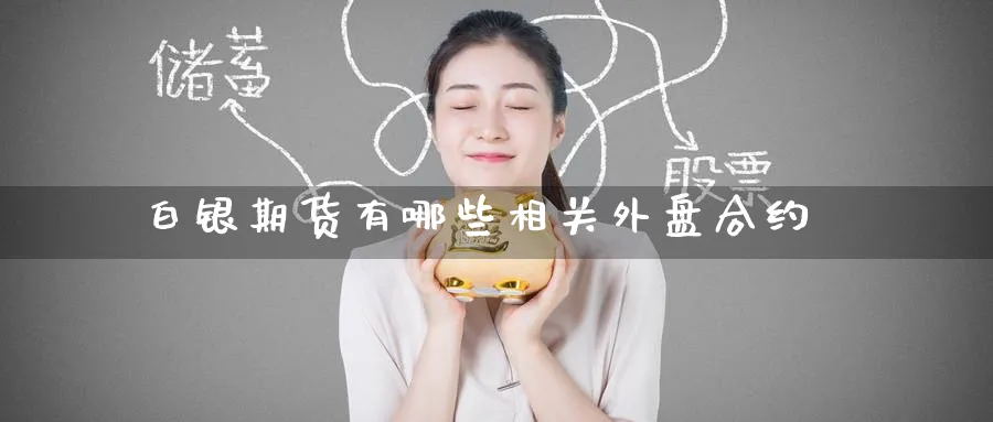 白银期货有哪些相关外盘合约_黄金期货_第1张_黄金直播室 白银期货有哪些相关外盘合约_https://www.tian1ad.com_黄金期货_第1张