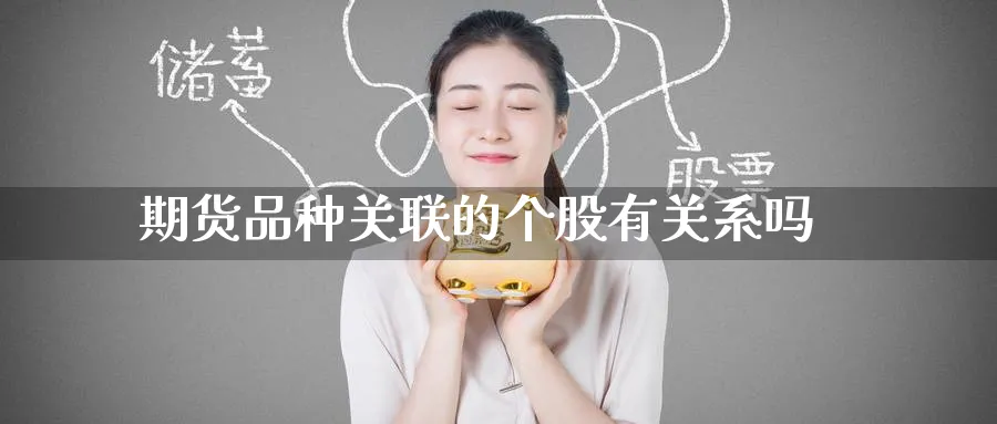 期货品种关联的个股有关系吗_https://www.tian1ad.com_铜期货_第1张