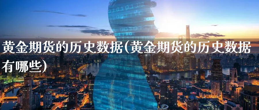 黄金期货的历史数据(黄金期货的历史数据有哪些)_期货学院_第1张_黄金直播室 黄金期货的历史数据(黄金期货的历史数据有哪些)_https://www.tian1ad.com_期货学院_第1张