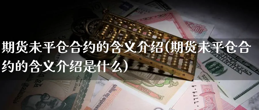 期货未平仓合约的含义介绍(期货未平仓合约的含义介绍是什么)_https://www.tian1ad.com_黄金期货_第1张