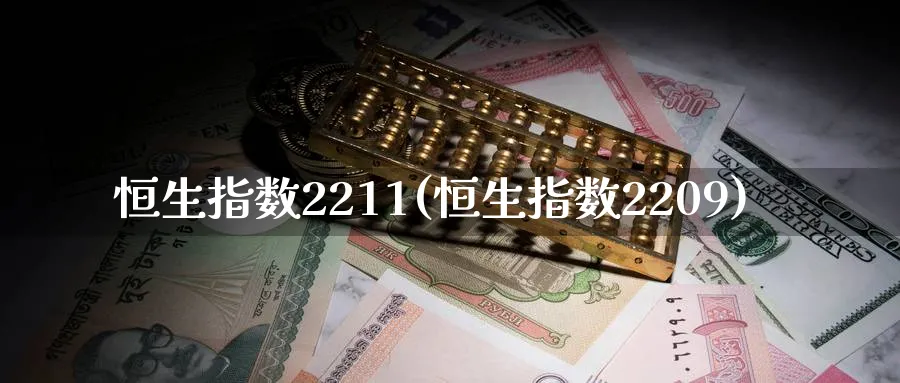 恒生指数2211(恒生指数2209)_黄金直播室_第1张_黄金直播室 恒生指数2211(恒生指数2209)_https://www.tian1ad.com_黄金直播室_第1张