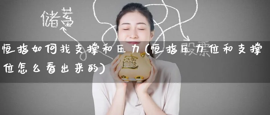 恒指如何找支撑和压力(恒指压力位和支撑位怎么看出来的)_https://www.tian1ad.com_期货学院_第1张