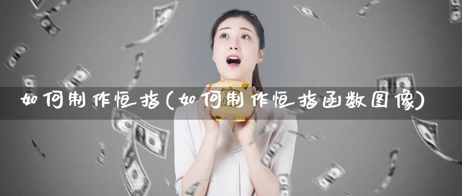 如何制作恒指(如何制作恒指函数图像)_https://www.tian1ad.com_期货学院_第1张