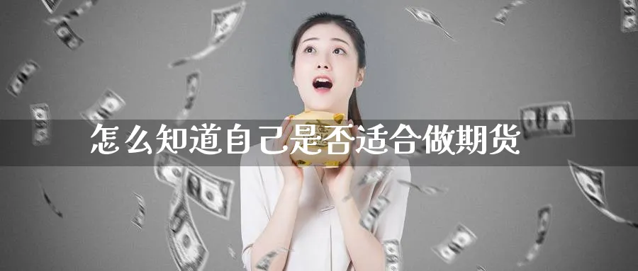 怎么知道自己是否适合做期货_黄金期货_第1张_黄金直播室 怎么知道自己是否适合做期货_https://www.tian1ad.com_黄金期货_第1张