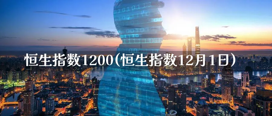 恒生指数1200(恒生指数12月1日)_https://www.tian1ad.com_黄金期货_第1张