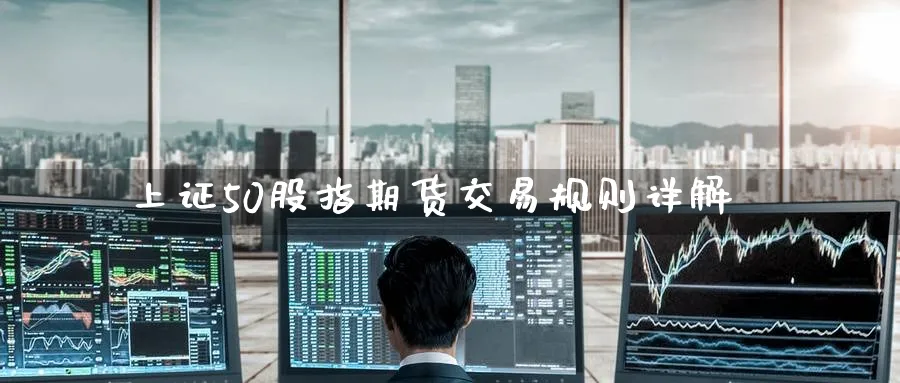 上证50股指期货交易规则详解_https://www.tian1ad.com_黄金期货_第1张