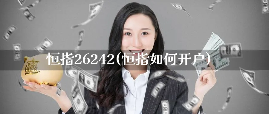 恒指26242(恒指如何开户)_黄金期货_第1张_黄金直播室 恒指26242(恒指如何开户)_https://www.tian1ad.com_黄金期货_第1张