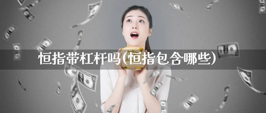 恒指带杠杆吗(恒指包含哪些)_https://www.tian1ad.com_黄金期货_第1张