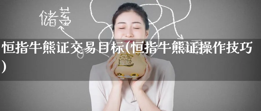 恒指牛熊证交易目标(恒指牛熊证操作技巧)_https://www.tian1ad.com_黄金直播室_第1张