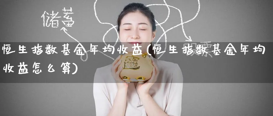 恒生指数基金年均收益(恒生指数基金年均收益怎么算)_https://www.tian1ad.com_黄金期货_第1张