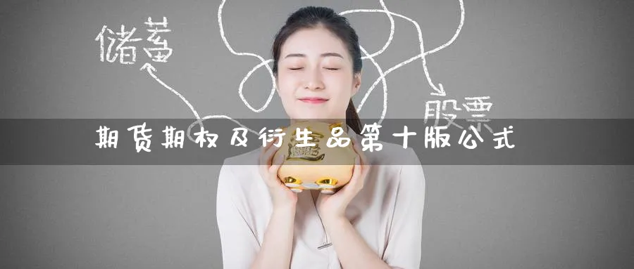 期货期权及衍生品第十版公式_https://www.tian1ad.com_黄金期货_第1张