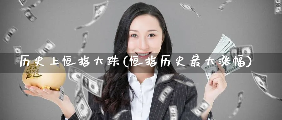 历史上恒指大跌(恒指历史最大涨幅)_https://www.tian1ad.com_期货学院_第1张