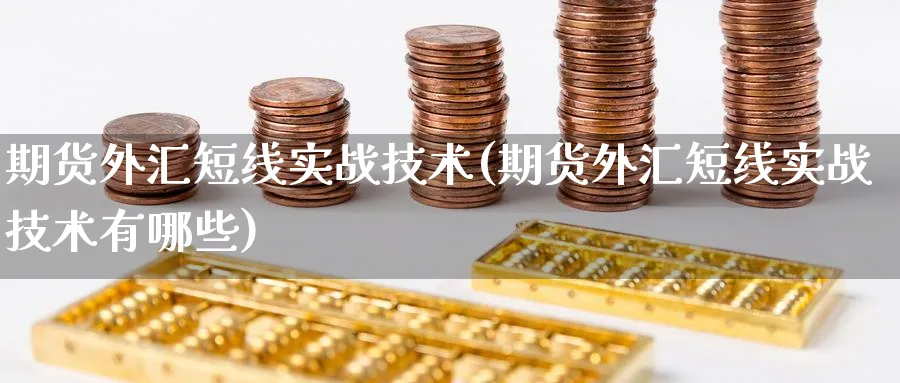 期货外汇短线实战技术(期货外汇短线实战技术有哪些)_https://www.tian1ad.com_黄金期货_第1张