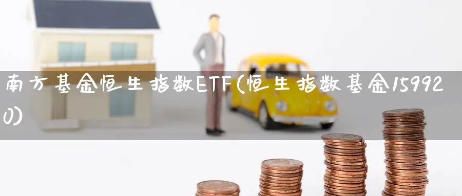 南方基金恒生指数ETF(恒生指数基金159920)_黄金直播室_第1张_黄金直播室 南方基金恒生指数ETF(恒生指数基金159920)_https://www.tian1ad.com_黄金直播室_第1张