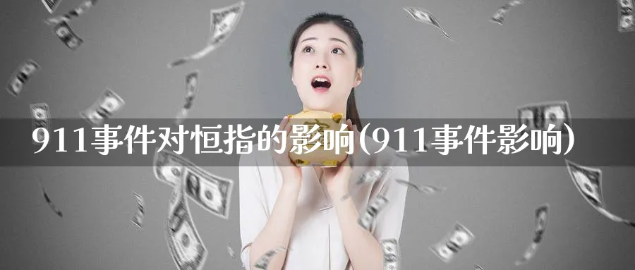 911事件对恒指的影响(911事件影响)_https://www.tian1ad.com_黄金直播室_第1张